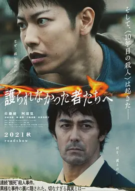 致那些得不到保护的人[电影解说] (2021) 海报